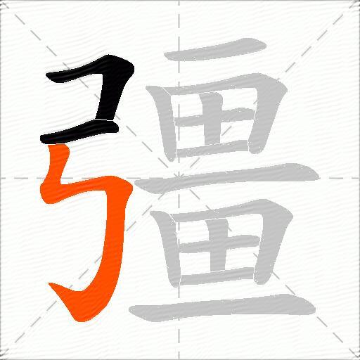 彊