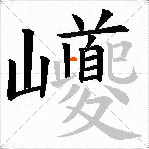 巙