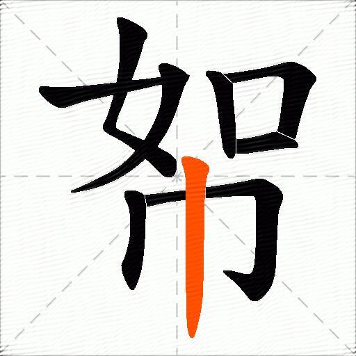 帤