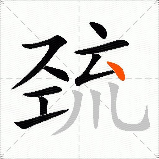 巯