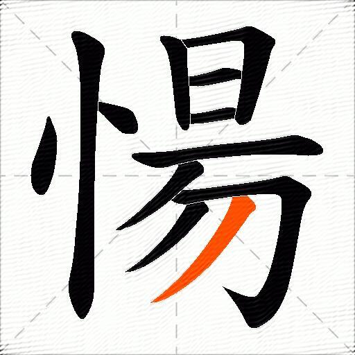 愓