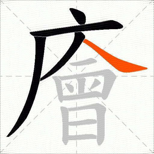 廥