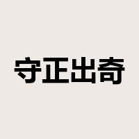 守正出奇是什么意思