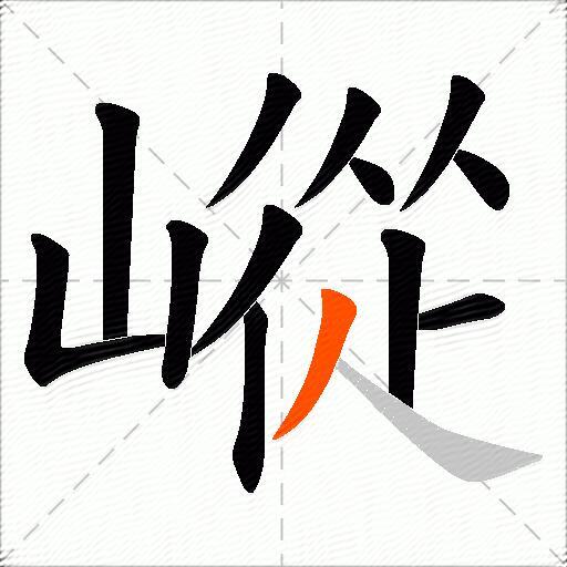 嵷