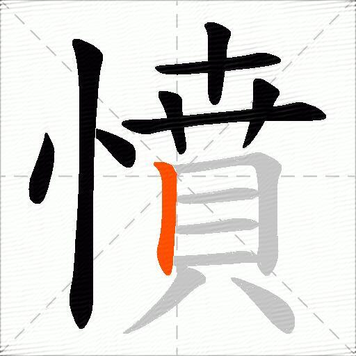 憤