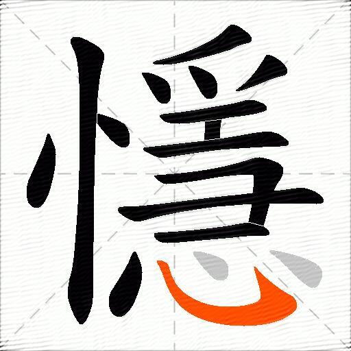 懚