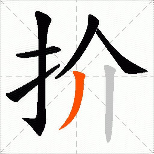 扴