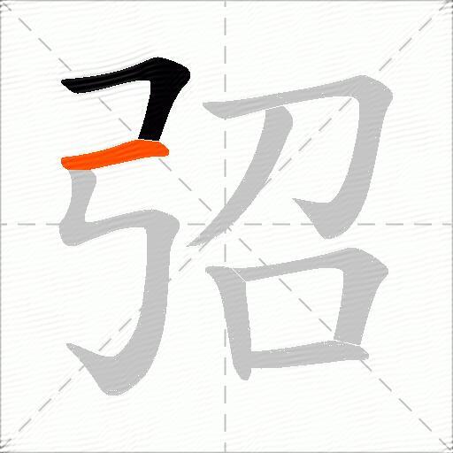弨