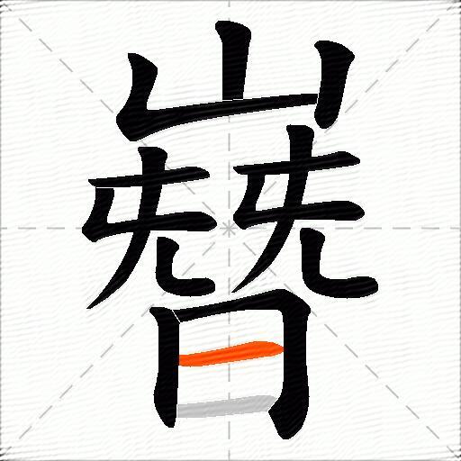 嶜