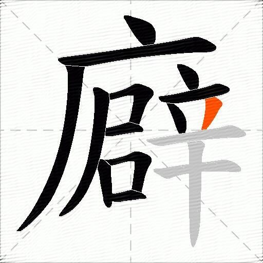 廦