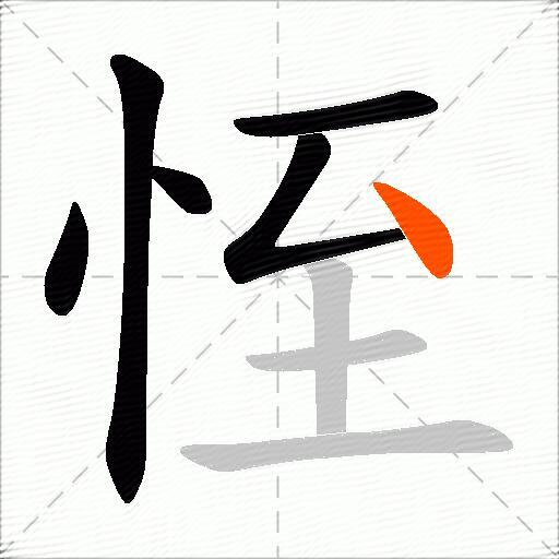 恎