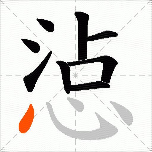 惉