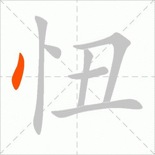 忸