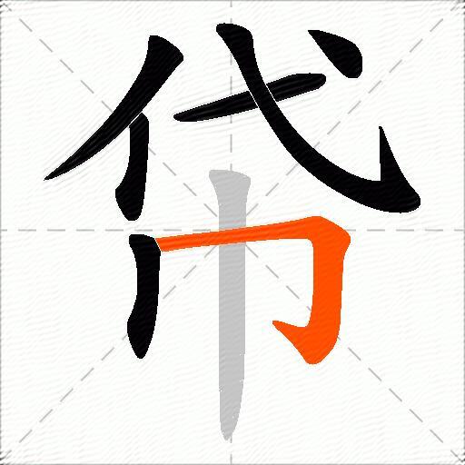 帒