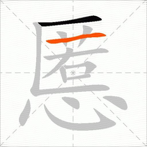 慝