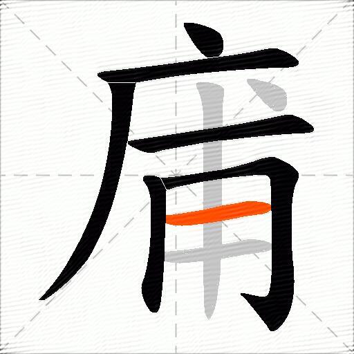 庯