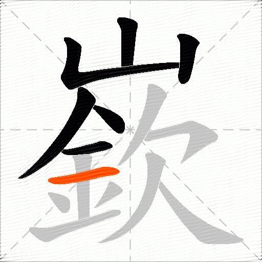 嶔