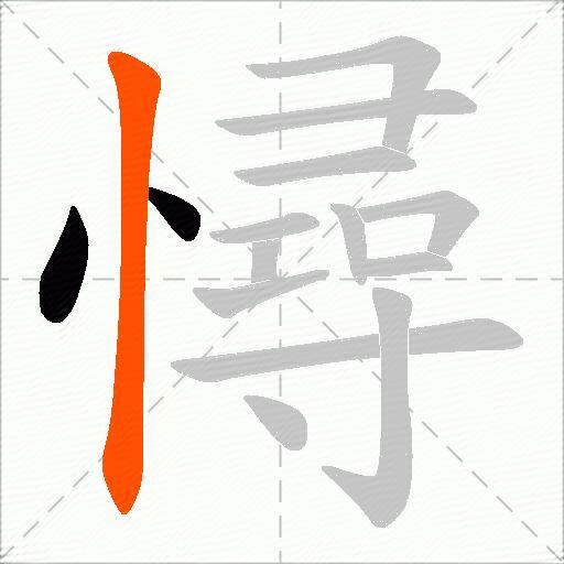 憳