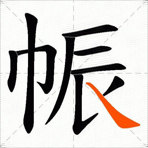 帪