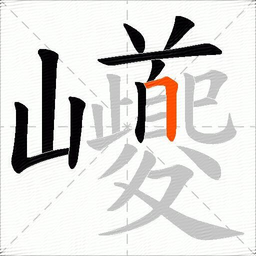 巙