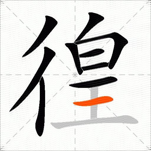徨