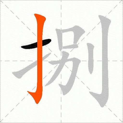 捌