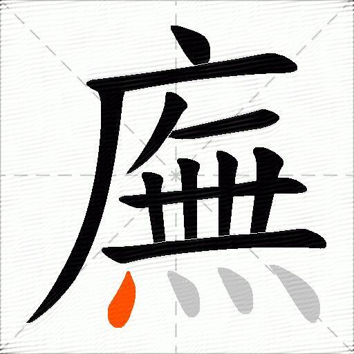 廡