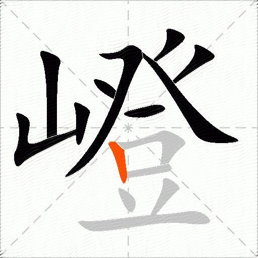 嶝