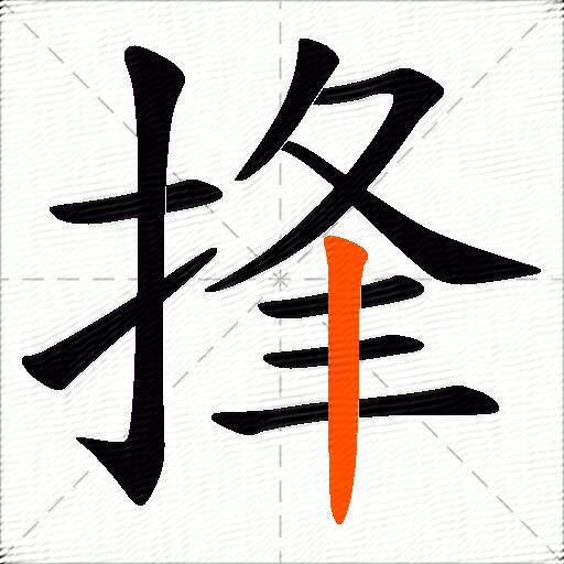 捀
