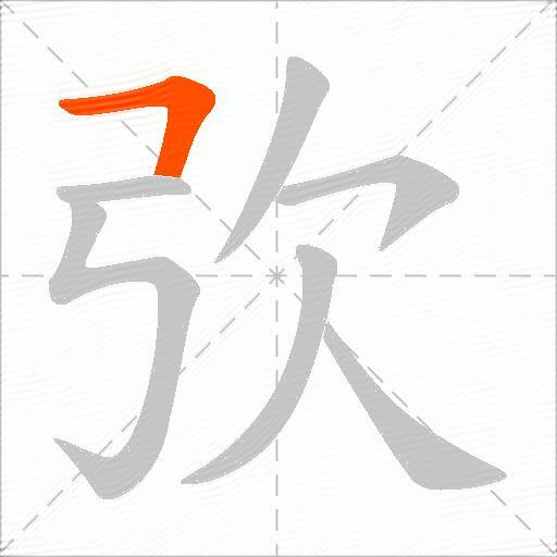 弞