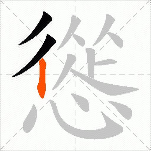 慫
