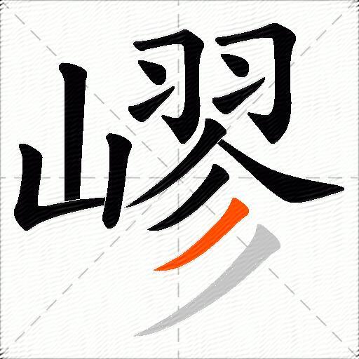嵺
