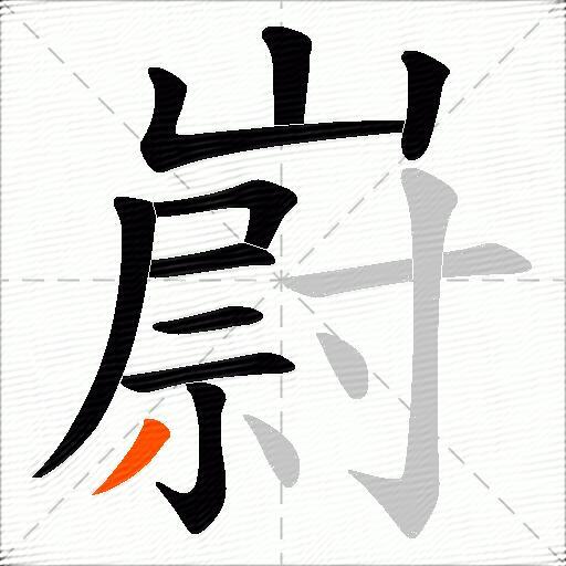 嶎