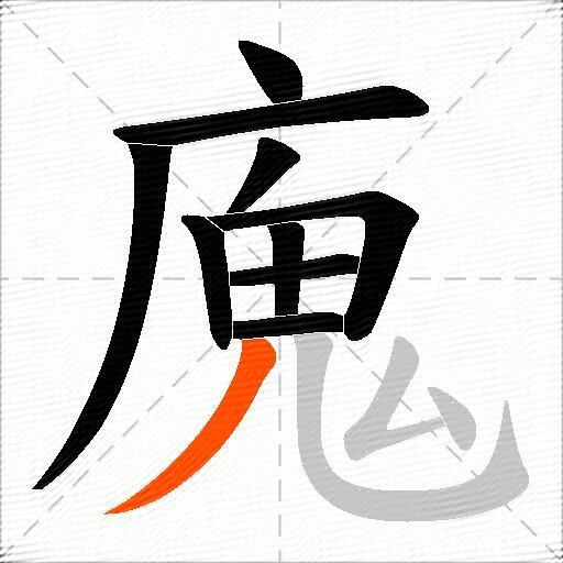 廆