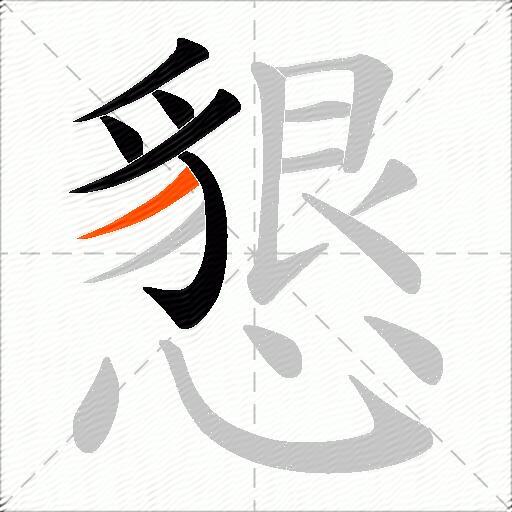 懇