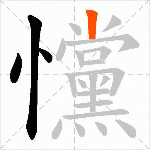 戃