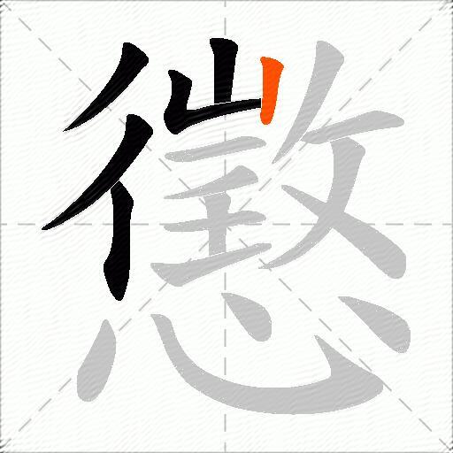 懲