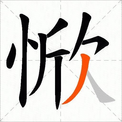惞