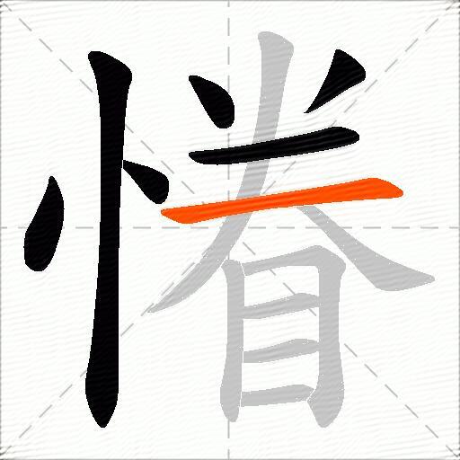 慻