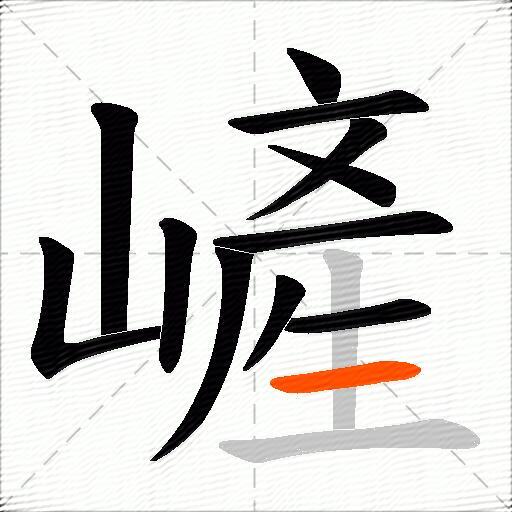 嵼