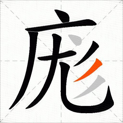 庬