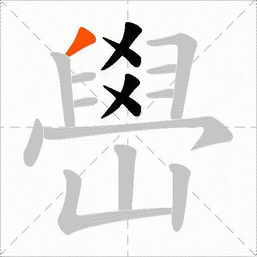 嶨