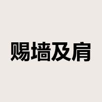 赐墙及肩是什么意思