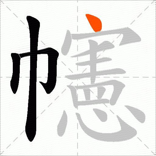 幰