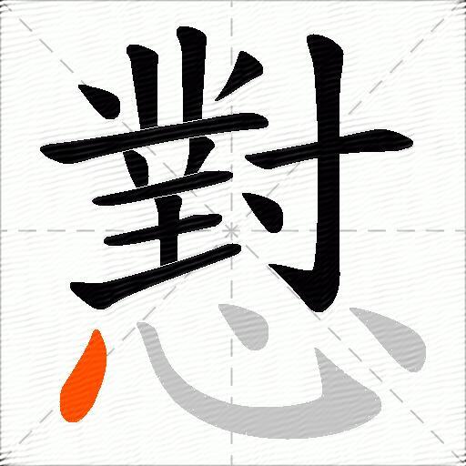 懟