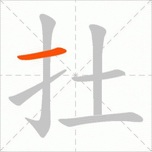 扗