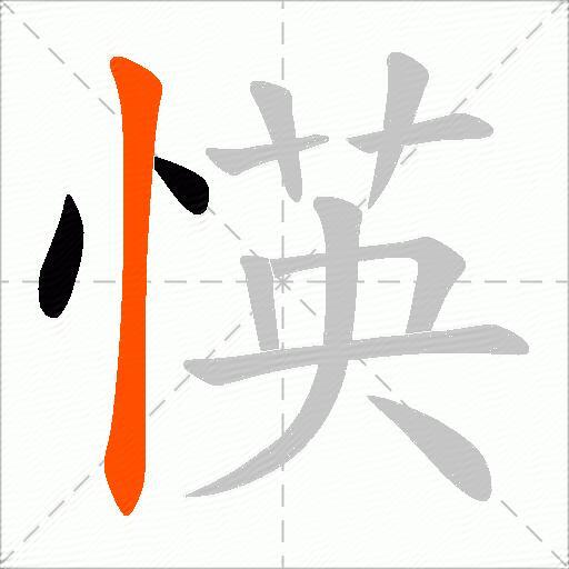 愥