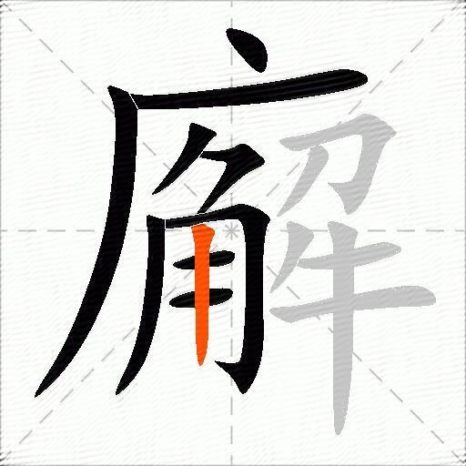 廨