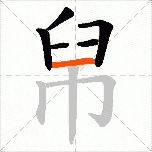 帠