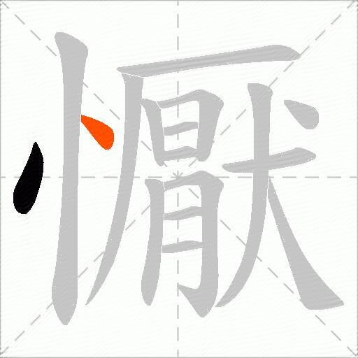 懨